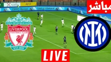 لعبة ليفربول مباشر.. مباراه ليفربول وانتر ميلان بجودة عالية الشوط الاول.. حصريا عبر بين سبورت